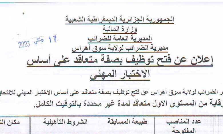 اعلان توظيف بمديرية الضرائب لولاية سوق أهراس
