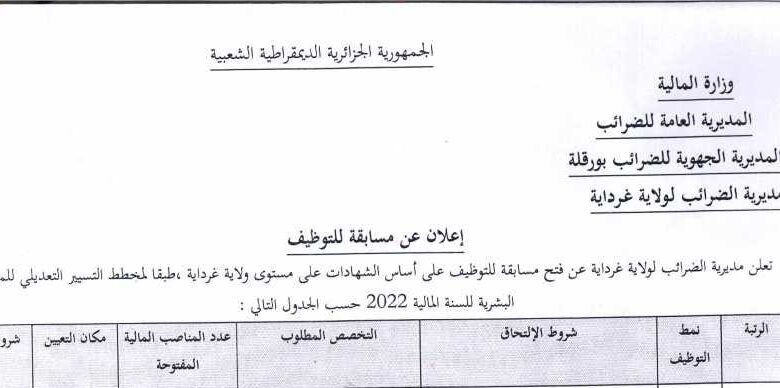 اعلان توظيف بمديرية الضرائب لولاية غرداية