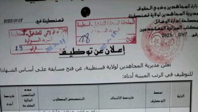 اعلان توظيف بمديرية المجاهدين لولاية قسنطينة