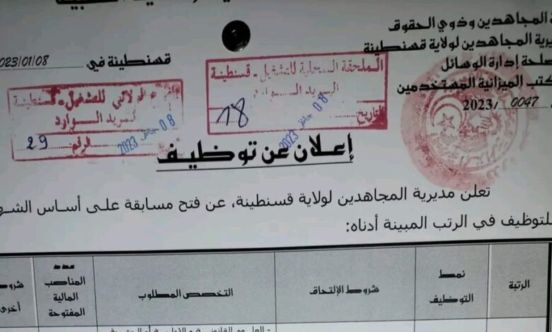 اعلان توظيف بمديرية المجاهدين لولاية قسنطينة