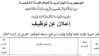 اعلان توظيف بمديرية الموارد المائية لولاية توقرت