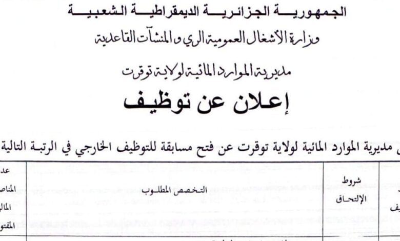 اعلان توظيف بمديرية الموارد المائية لولاية توقرت