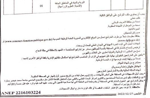 اعلان توظيف بمركز البحث العلمي و التقني حول المناطق القاحلة بسكرة