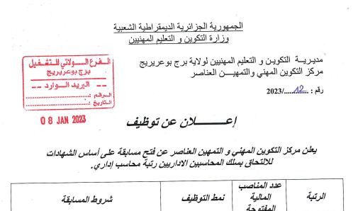اعلان توظيف بمركز التكوين المهني والتمهين العناصر برج بوعريرج