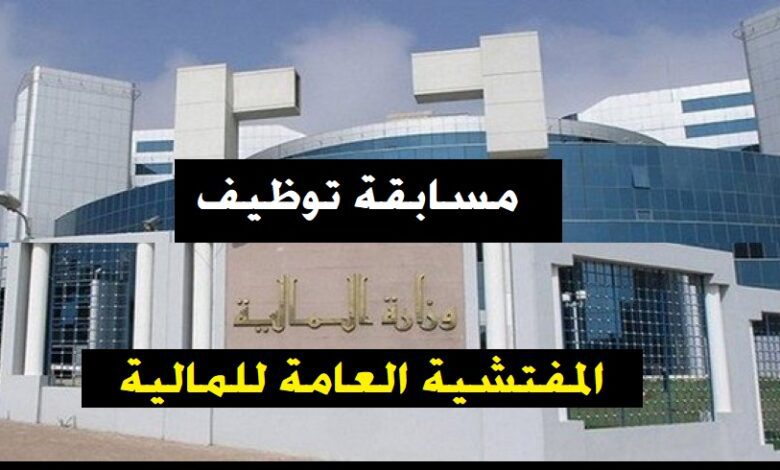 اعلان توظيف بمفتشية العامة للمالية في مختلف الولايات