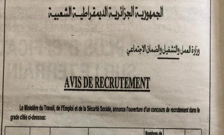 اعلان توظيف بوزارة العمل والتشغيل والضمان الاجتماعي