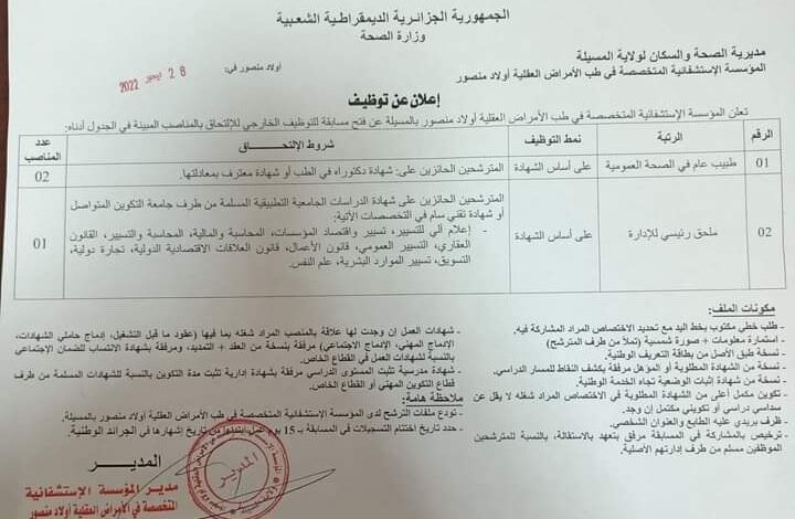 اعلان توظيف بالمؤسسة الاستشفائية المتخصصة في طب الامراض العقلية اولاد منصور المسيلة