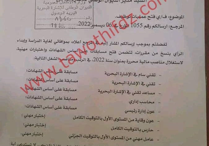 اعلان عن مسابقة توظيف وطنية بالديوان الوطني للاشارة البحرية