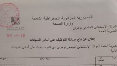 اعلان مسابقة توظيف بالمركز الاستشفائي الجامعي بوهران