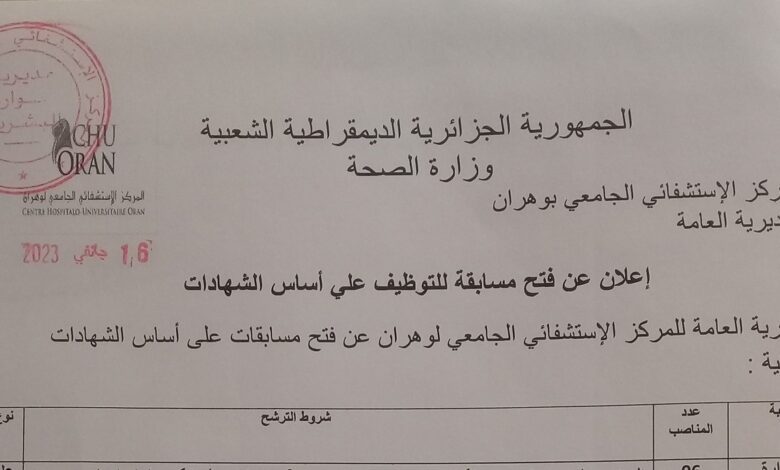 اعلان مسابقة توظيف بالمركز الاستشفائي الجامعي بوهران
