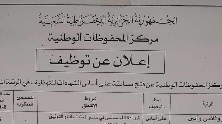 اعلان مسابقة توظيف بالمركز المحفوظات الوطنية (اداريين) 51 منصب