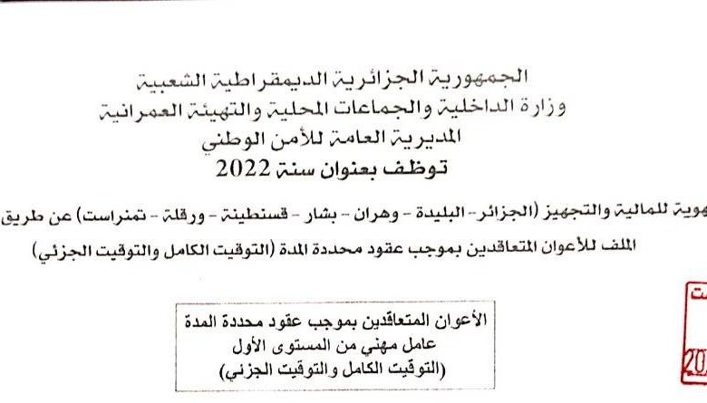 اعلان مسابقة توظيف بالمصالح الجهوية للمالية والتجهيز تابعة للأمن الوطني في عدة ولايات
