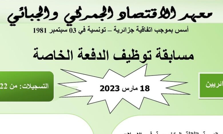 اعلان مسابقة توظيف بالمعهد الاقتصادي الجمركي والجبائي IEDF