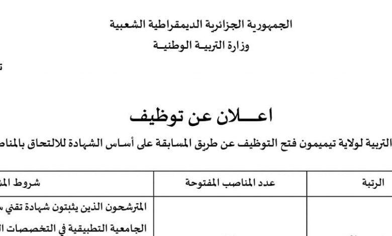 اعلان مسابقة توظيف بمديرية التربية لولاية تيميمون (اداريين.مقتصدين)