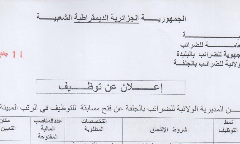 اعلان مسابقة توظيف بمديرية الضرائب لولاية الجلفة