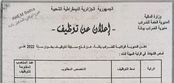 اعلان مسابقة توظيف بمديرية الضرائب لولاية باتنة