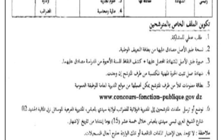 اعلان مسابقة توظيف بمديرية الضرائب لولاية سيدي بلعباس