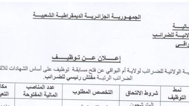 اعلان مسابقة توظيف بمديرية الولائية للضرائب أم البواقي