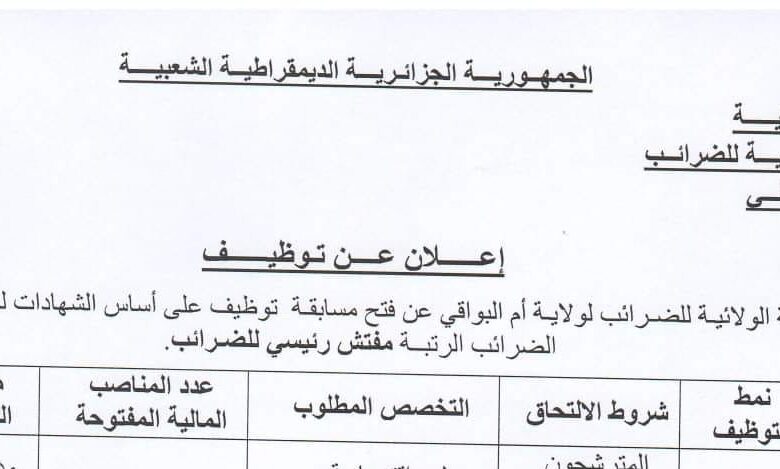اعلان مسابقة توظيف بمديرية الولائية للضرائب أم البواقي
