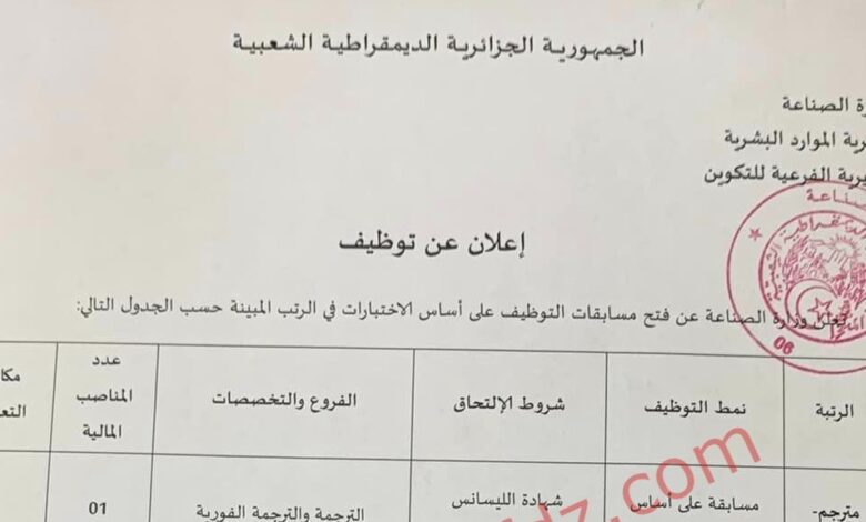 اعلان مسابقة توظيف بوزارة الصناعة الادارة المركزية