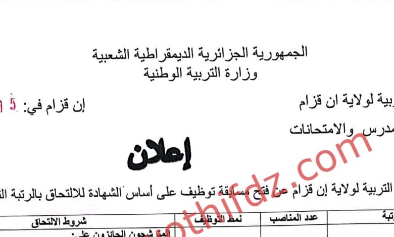 اعلان مسابقة توظيف مشرفين التربية بمديرية التربية ان قزام 28 منصب