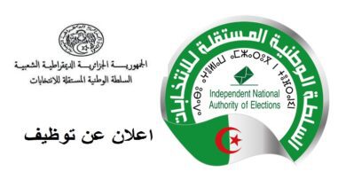 اعلان مسابقة توظيف وطنية بالسلطة الوطنية المستقلة للانتخابات 57 ولاية معنية