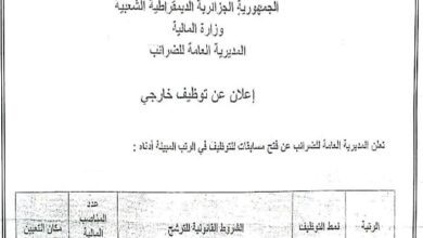 اعلان مسابقة توظيف وطنية بالمديرية العامة للضرائب