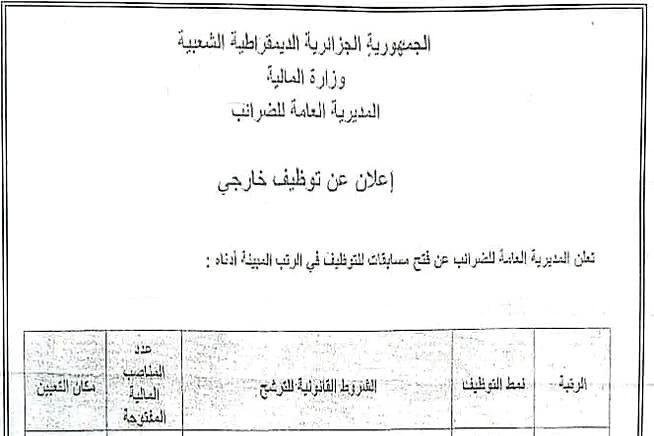 اعلان مسابقة توظيف وطنية بالمديرية العامة للضرائب