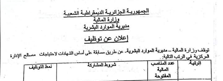 اعلان مسابقة توظيف وطنية بوزارة المالية للجامعيين