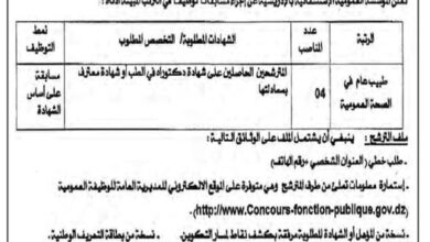 اعلان توظيف بالمؤسسة العمومية الاستشفائية الادريسية الجلفة