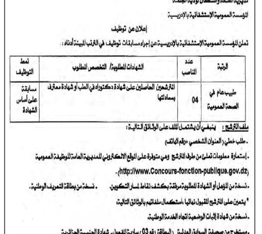اعلان توظيف بالمؤسسة العمومية الاستشفائية الادريسية الجلفة