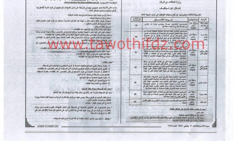 اعلان مسابقة توظيف وطنية بوزارة العلاقات مع البرلمان