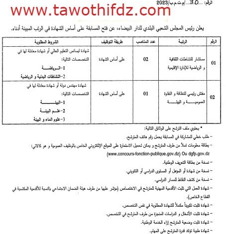 اعلان توظيف ببلدية الدار البيضاء بولاية الجزائر