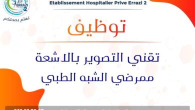 عرض عمل بالمؤسسة الاستشفائية الخاصة الرازي 2 بسكرة