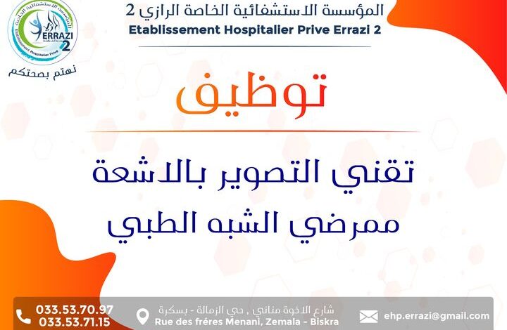 عرض عمل بالمؤسسة الاستشفائية الخاصة الرازي 2 بسكرة
