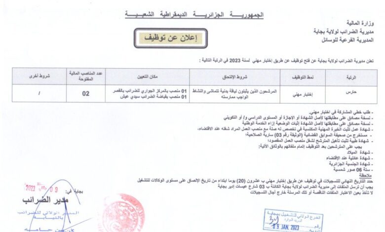 اعلان توظيف بمديرية الضرائب لولاية بجاية