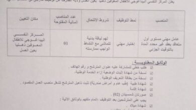 اعلان توظيف بمركز النفسي البيداغوجي للأطفال المعوقين الذهنيا بعين العسل الطارف