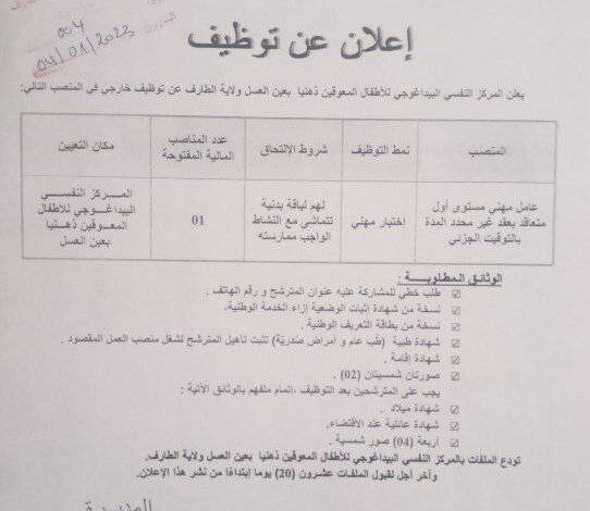 اعلان توظيف بمركز النفسي البيداغوجي للأطفال المعوقين الذهنيا بعين العسل الطارف
