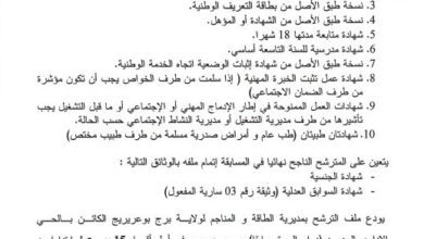 اعلان توظيف بمديرية الطاقة والمناجم برج بوعريريج