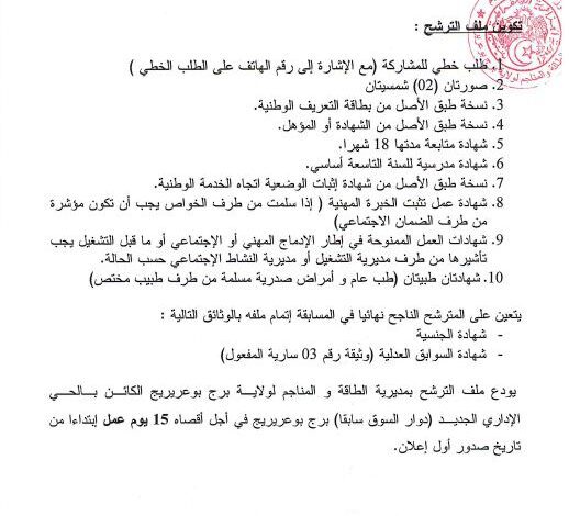 اعلان توظيف بمديرية الطاقة والمناجم برج بوعريريج