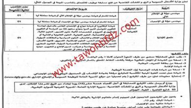 اعلان توظيف بوزارة الصناعة و وزارة الأشغال العمومية و الري و المنشآت القاعدية