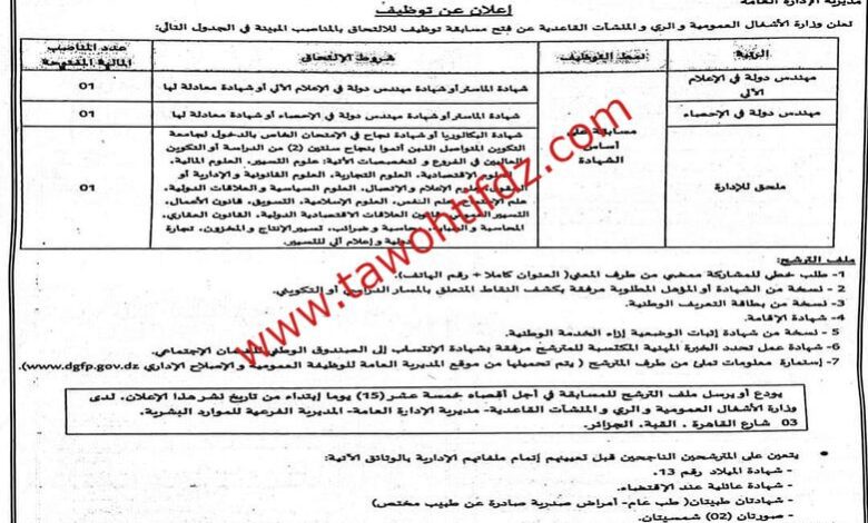 اعلان توظيف بوزارة الصناعة و وزارة الأشغال العمومية و الري و المنشآت القاعدية