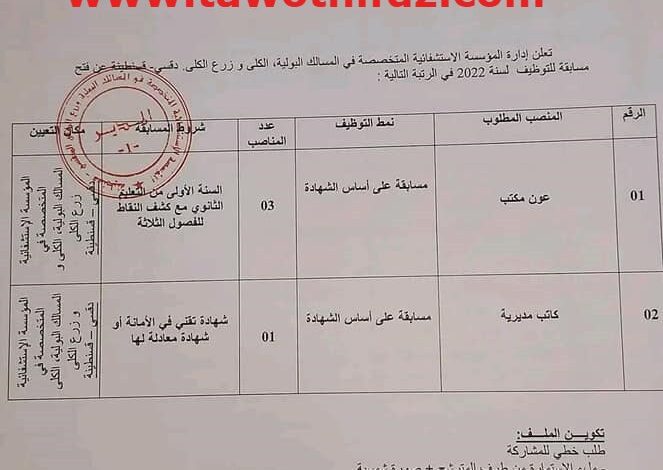 اعلان توظيف بالمؤسسة الاستشفائية المتخصصة في المسالك البولية والكلى وزرع الكلى قسنطينة