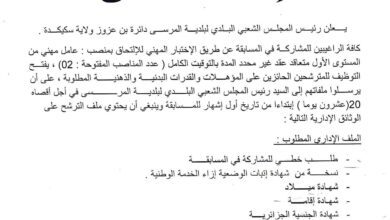 اعلان توظيف ببلدية المرسى ولاية سكيكدة