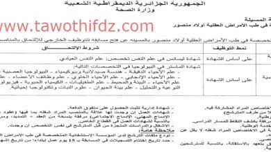 اعلان توظيف بالمؤسسة الاستشفائية المتخصصة في طب الامراض العقلية بأولاد منصور المسيلة