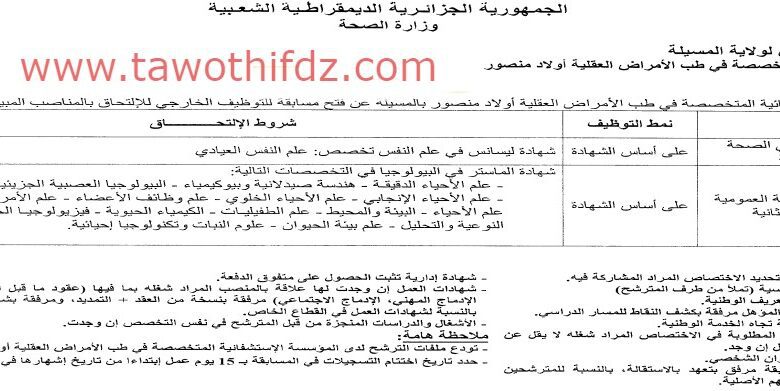 اعلان توظيف بالمؤسسة الاستشفائية المتخصصة في طب الامراض العقلية بأولاد منصور المسيلة