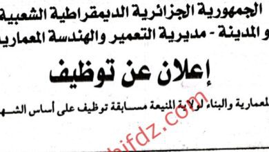 إعلان توظيف بمديرية التعمير والهندسة المعمارية والبناء المنيعة
