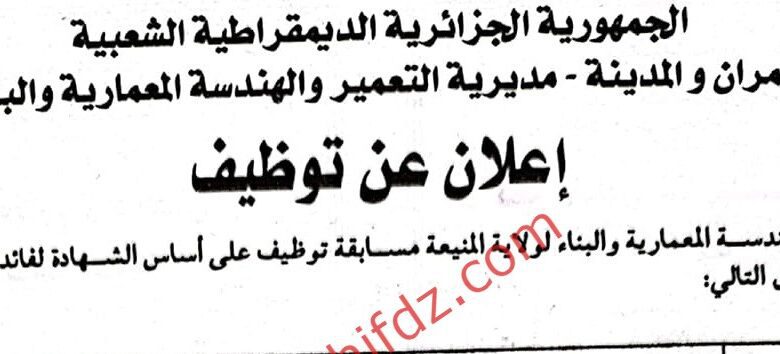 إعلان توظيف بمديرية التعمير والهندسة المعمارية والبناء المنيعة