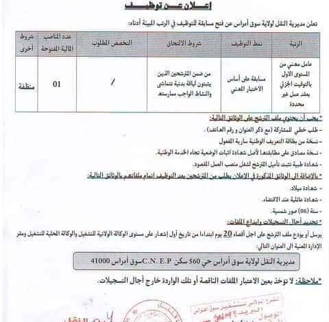 اعلان توظيف بمديرية النقل لولاية سوق أهراس