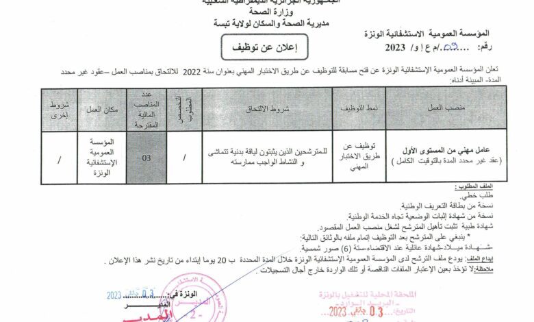 اعلان توظيف بالمؤسسة العمومية الاستشفائية الونزة